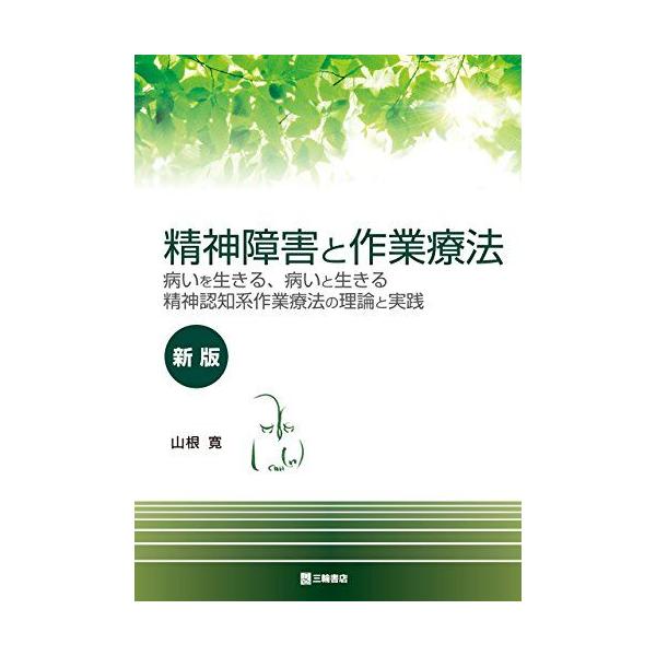 精神障害と作業療法【新版】 病いを生きる、病いと生きる 精神認知系作業療法の理論と実践 [単行本（ソフトカバー）] 山根 寛