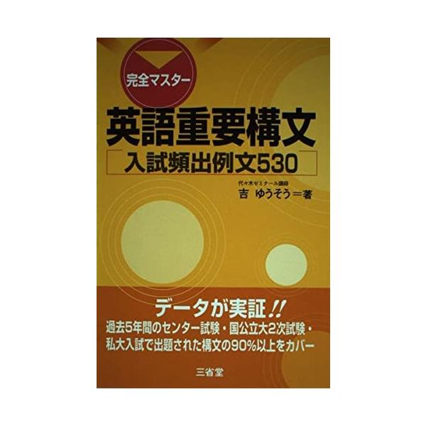 完全マスター英語重要構文-入試頻出例文530 吉 ゆうそう 完全マスター英語重要構文-入試頻出例文530 吉 ゆうそう : ブックス