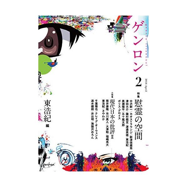 [A01552952]ゲンロン2 慰霊の空間 [単行本] 東浩紀、 筒井康隆、 中沢新一、 カオス*ラウンジ、 新津保建秀、 津田大介、 藤村龍至、