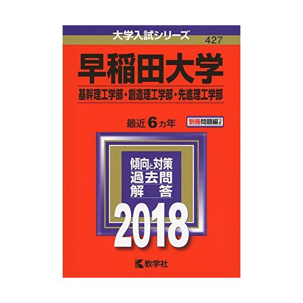 早稲田大学(基幹理工学部・創造理工学部・先進理工学部) (2018年版大学