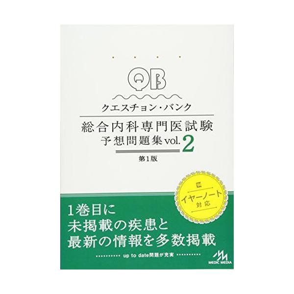 クエスチョン・バンク 総合内科専門医試験 予想問題集 vol.2 [単行本] 医療情報科学研究所
