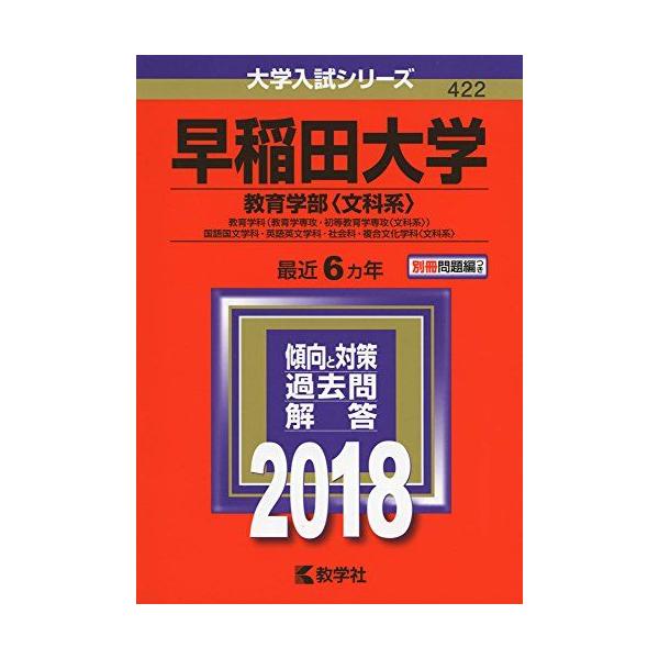 早稲田大学(教育学部〈文科系〉) (2018年版大学入試シリーズ)  赤本 教学社編集部