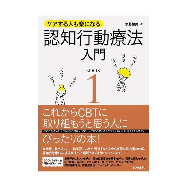 ケアする人も楽になる 認知行動療法入門 BOOK1