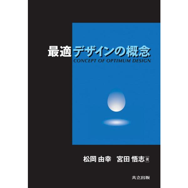最適デザインの概念 松岡 由幸; 宮田 悟志