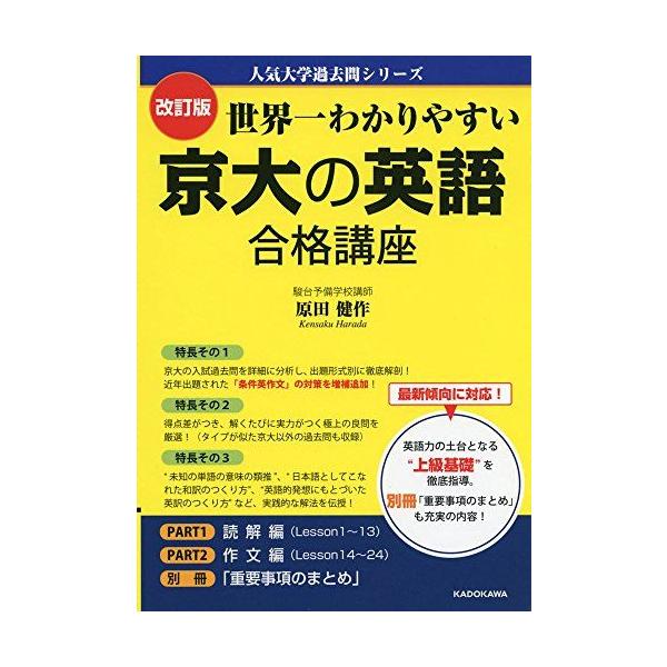 改訂版 世界一わかりやすい 京大の英語 合格講座 人気大学過去問シリーズ