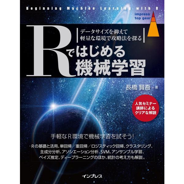 Rではじめる機械学習 データサイズを抑えて軽量な環境で攻略法を探る (impress top gear)