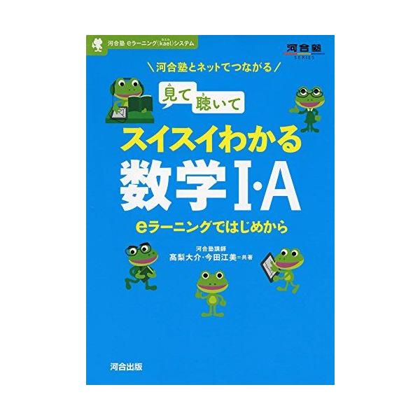 見て聴いてスイスイわかる数学1・A-eラーニングではじめから (河合塾