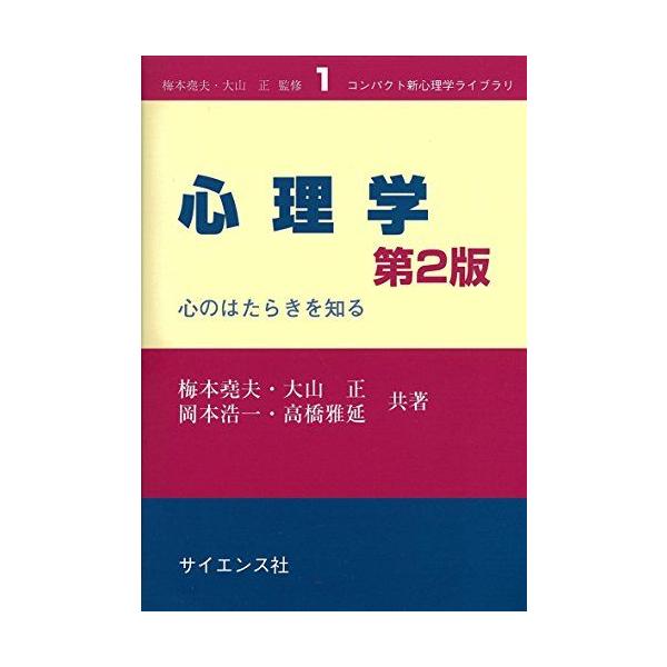 心理学: 心のはたらきを知る (コンパクト新心理学ライブラリ 1)