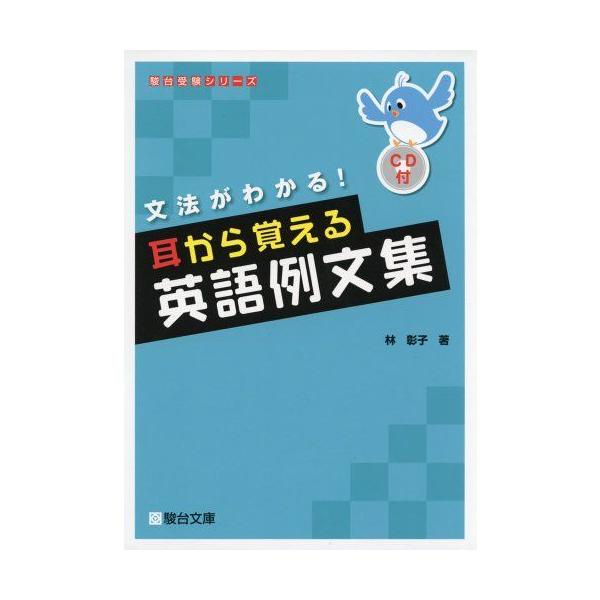 耳から覚える！大学受験英語 未使用 耳から覚える英語例文集: 文法がわかる! (駿台受験シリーズ) 林 彰子