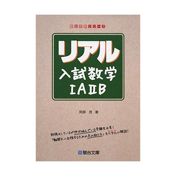 リアル入試数学IAIIB (駿台受験シリーズ) 阿部 茂 : ブックス リアル入試数学IAIIB (駿台受験シリーズ) 阿部 茂 : ブックス