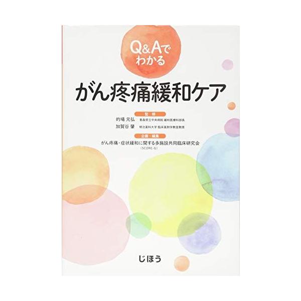 Q&amp;Aでわかる がん疼痛緩和ケア 的場 元弘 (青森県立中央病院 緩和医療科部長)、 加賀谷 肇(明治薬科大学 臨床薬剤学教室