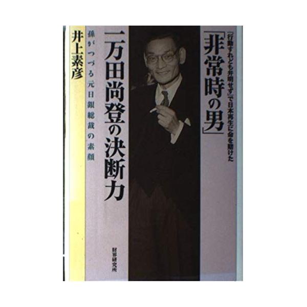 「非常時の男」一万田尚登の決断力: 「行動すれども弁明せず」で日本再生に命を賭けた 井上 素彦