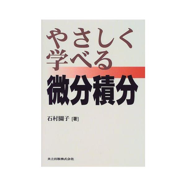 やさしく学べる微分積分
