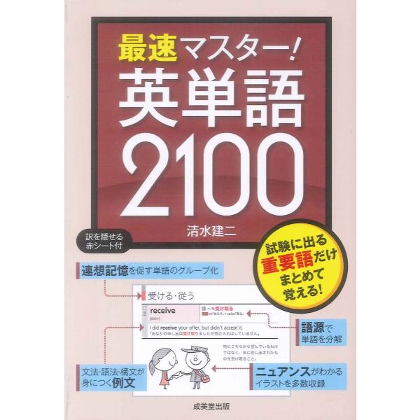 最速マスター!英単語2100 清水 建二 : ブックスドリーム 学参ストア1号