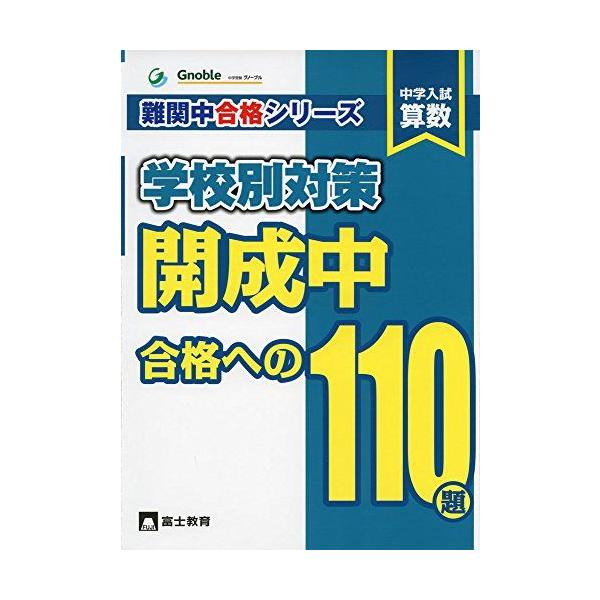 中学入試算数開成中合格への110題 開成中合格への110題: 中学入試算数 (難関中合格シリーズ 学校別対策 4