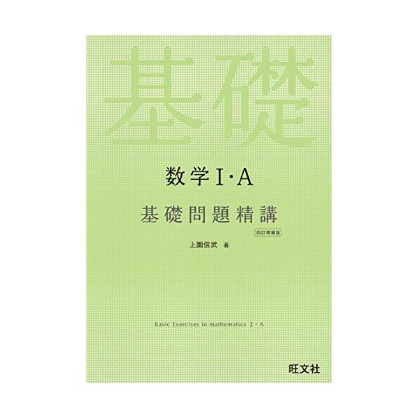 数学I・A 基礎問題精講 四訂増補版 : ブックスドリーム 学参ストア1号