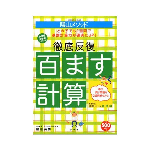 ＜教育技術MOOK＞陰山メソッド　徹底反復「百ます計算」