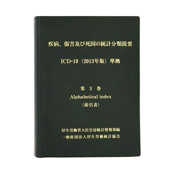 疾病、傷害及び死因の統計分類 第1巻、第3巻　ICD-10(2013年版)準拠 疾病、傷害及び死因の統計分類提要 ICD-10 第二巻 総論