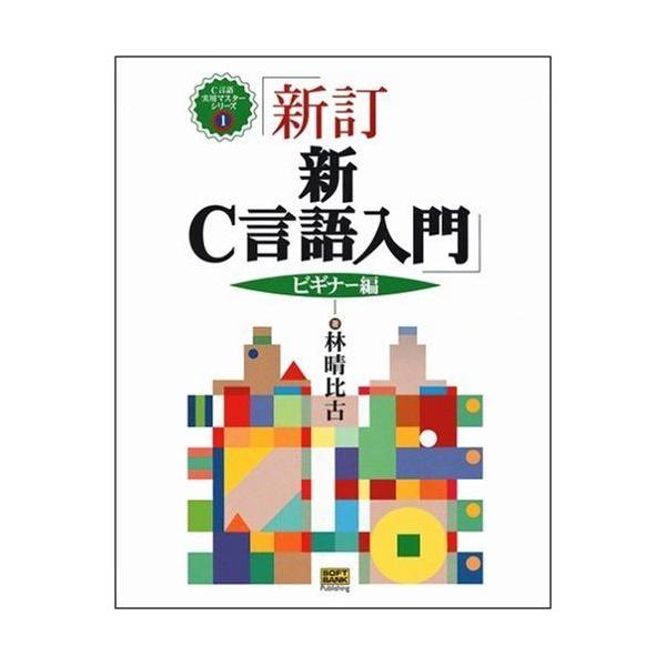 新C言語入門 ビギナー編
