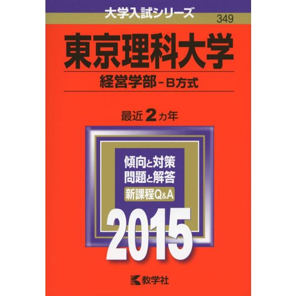 東京理科大学(経営学部-B方式) (2015年版大学入試シリーズ) 赤本 教学