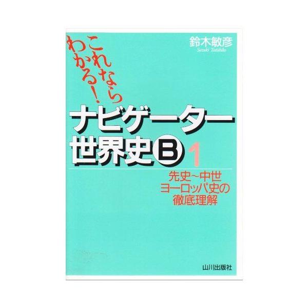 ナビゲーター世界史B (1) : ブックスドリーム 学参ストア1号店 - 通販