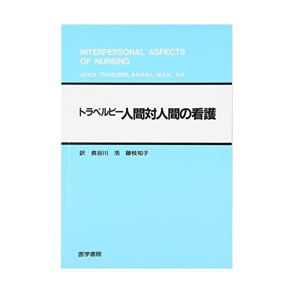 人間対人間の看護