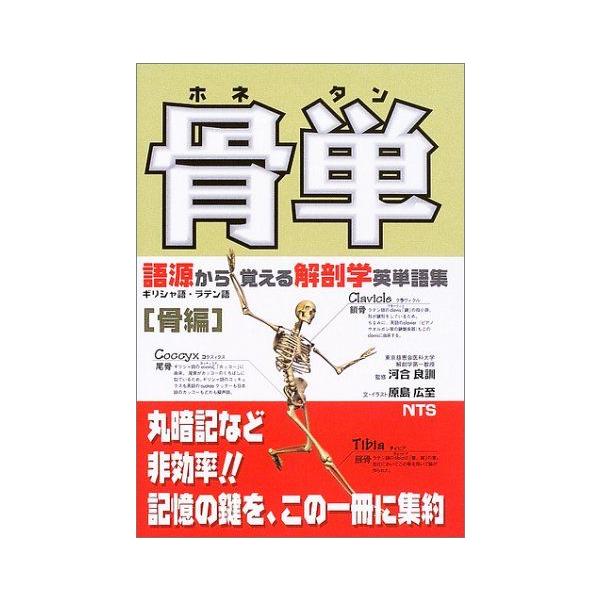 骨単: 語源から覚える解剖学英単語集