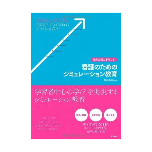 臨床実践力を育てる! 看護のためのシミュレーション教育