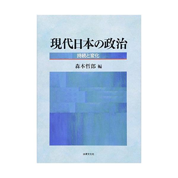 現代日本の政治: 持続と変化 [単行本] 森本 哲郎、 堤 英敬、 小西 秀樹、 山口 裕司、 松並 潤、 白崎 護、 岡本