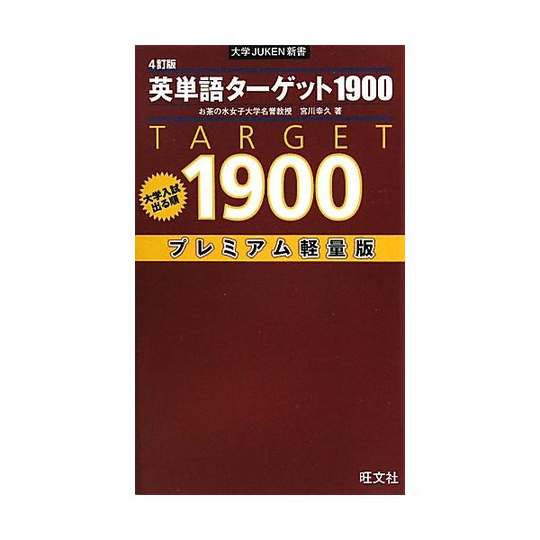 大学入試出る順 英単語ターゲット1900 (大学JUKEN新書) : ブックス
