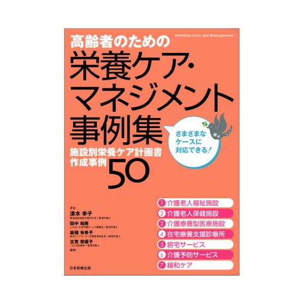 高齢者のための栄養ケア・マネジメント事例集 高齢者のための栄養ケア・マネジメント事例集―施設別栄養ケア計画書