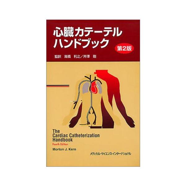 心臓カテーテルハンドブック/Kern Morton J, 高橋 利之, 芹沢 剛 心臓カテーテルハンドブック 第2版 モートン・J. カーン Kern，Morton