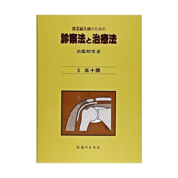 診察法と治療法 5: 開業鍼灸師のための : ブックスドリーム 学参ストア