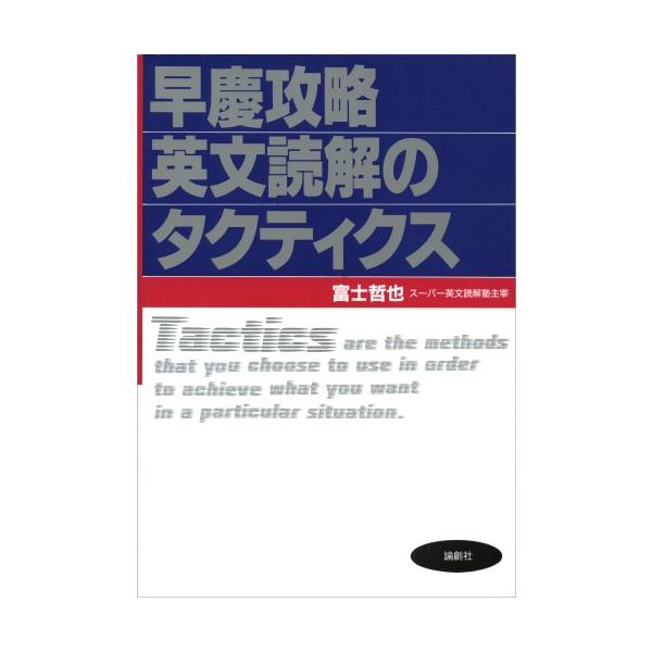 早慶攻略英文読解のタクティクス 早慶攻略英文読解のタクティクス : ブックスドリーム 学参ストア