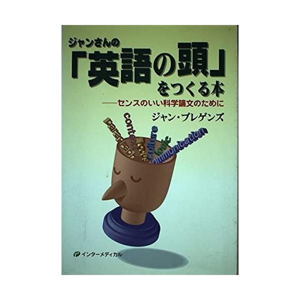 ジャンさんの「英語の頭」をつくる本―センスのいい科学論文のために