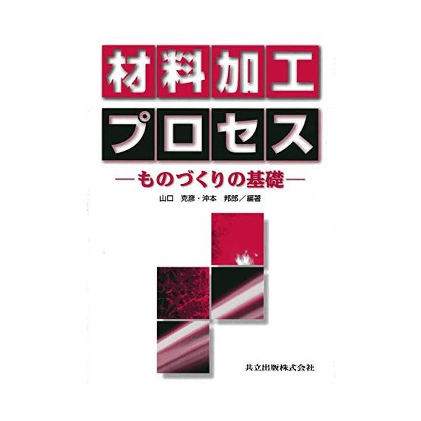 材料加工プロセス: ものづくりの基礎