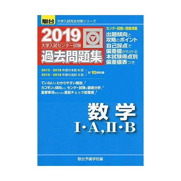 大学入試センター試験過去問題集数学I・A，II・B (2019) (大学入試完全