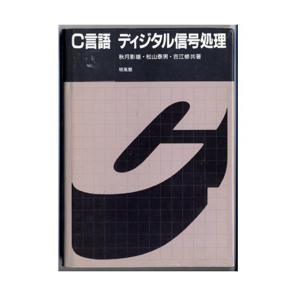 C言語 ディジタル信号処理 [単行本] 影雄，秋月、 泰男，松山; 修，吉江