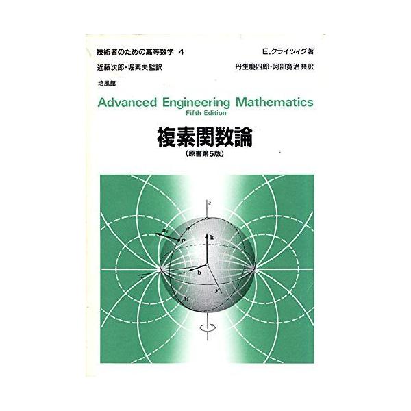 技術者のための高等数学 4 第5版