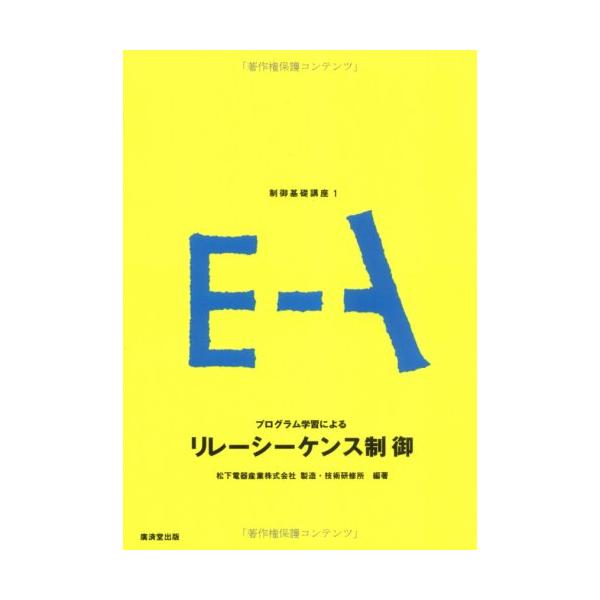 制御基礎講座 1 プログラム学習によるリレーシーケンス制御