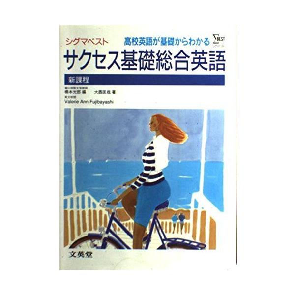 サクセス基礎総合英語-高校英語が基礎からわかる (シグマベスト) 大西