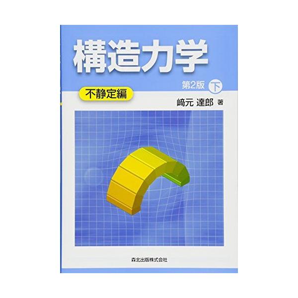 構造力学[第2版]下-不静定編