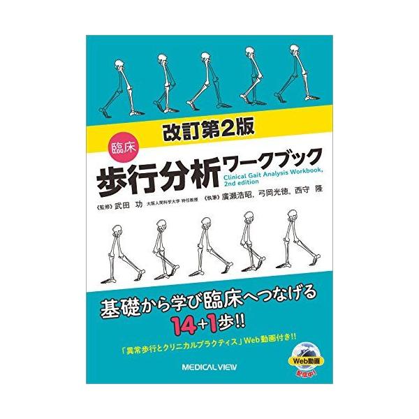 臨床歩行分析ワークブック 改訂第2版