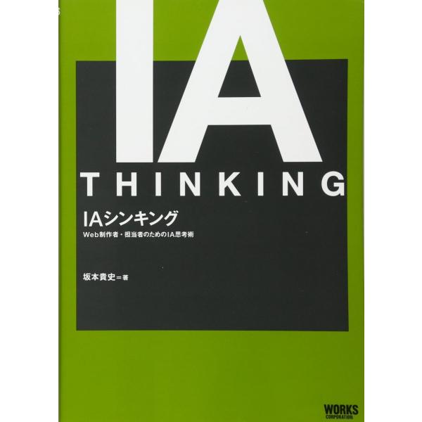 IAシンキング Web制作者・担当者のためのIA思考術
