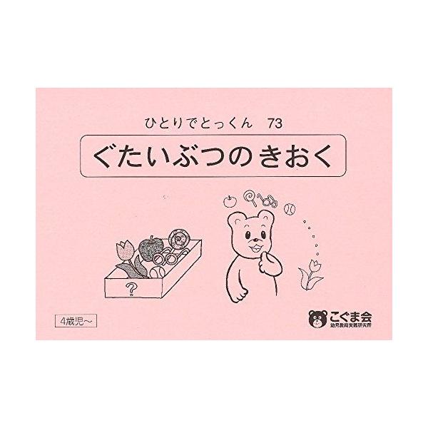 【美品】　こぐま会　ひとりでとっくん　73冊 ひとりでとっくん73 具体物の記憶 : ブックスドリーム 学参ストア1号店