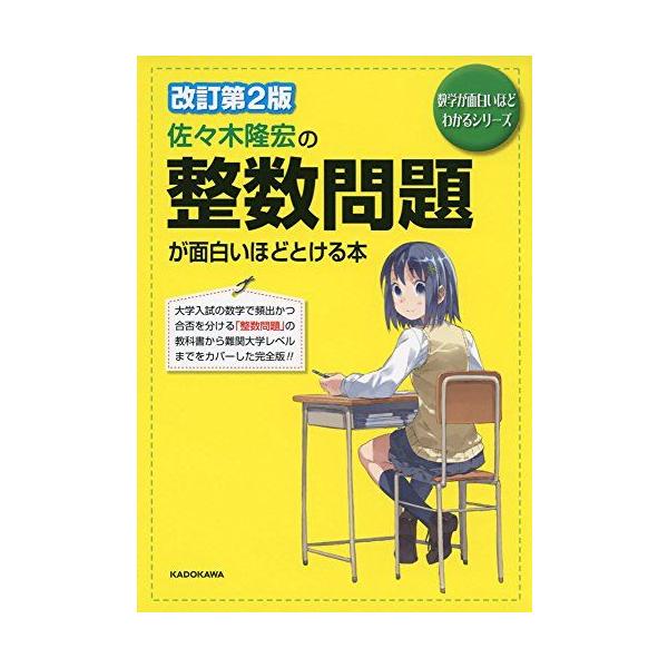 改訂第2版 佐々木隆宏の 整数問題が面白いほどとける本 (数学が