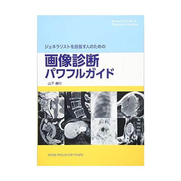 ジェネラリストを目指す人のための画像診断パワフルガイド 山下康行