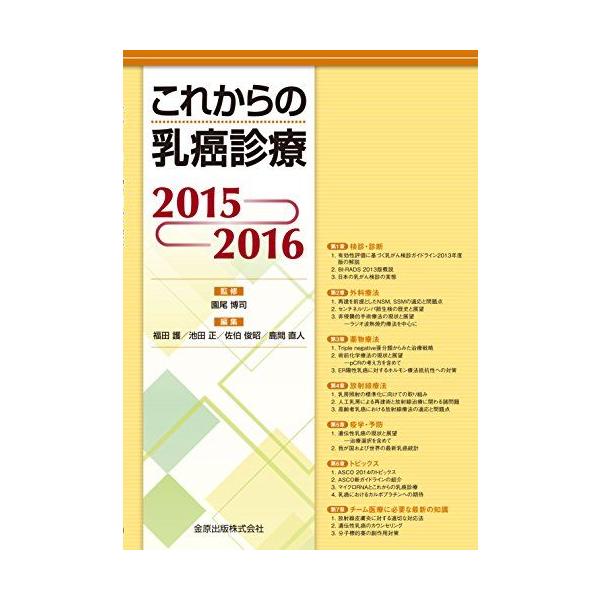 これからの乳癌診療2015-2016 [単行本] 福田 護、 池田 正、 佐伯 俊昭、 鹿間 直人; 園尾 博司