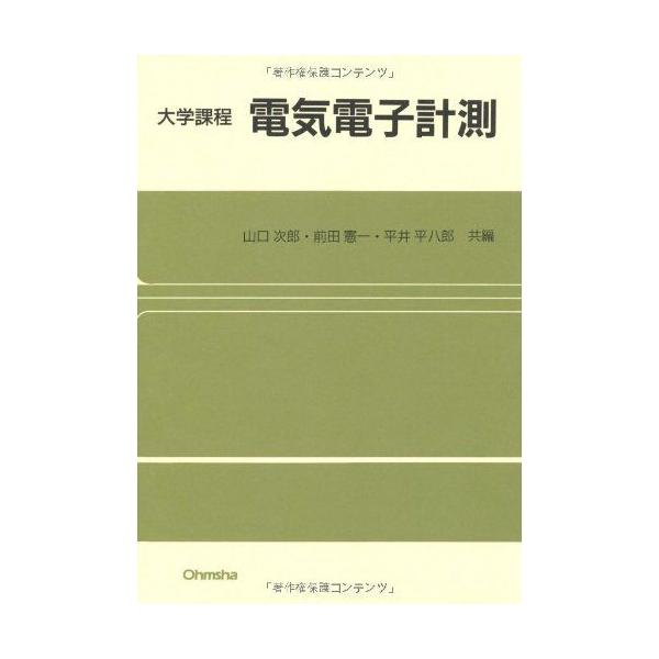 大学課程 電気電子計測 山口 次郎? 前田 憲一; 平井 平八郎
