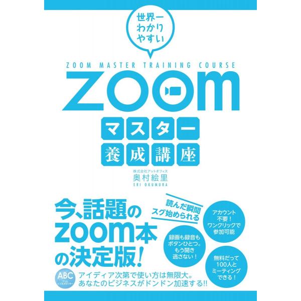 世界一わかりやすいZoomマスター養成講座
